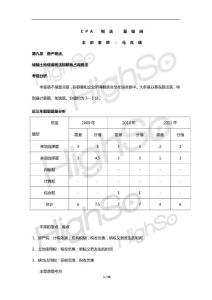 CPA 《税法》 马兆瑞 基础班 第九章 房产税法、城镇土地使用税法和耕地占用税法