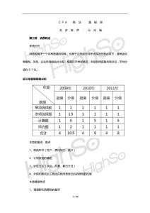 CPA 《税法》 马兆瑞 基础班 第三章 消费税法