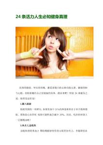 24条活力人生必知健身真理