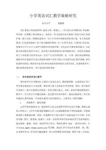 小学英语词汇教学策略研究