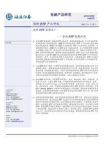 海通证券-创新ETF蓝图之一：全球ETF发展状况