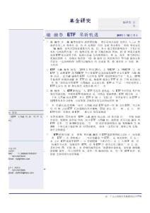 海通证券-融资融券为ETF带来新机遇
