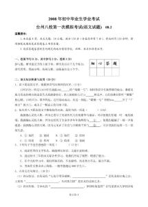 2008年台州八校第一次中考模拟考试语文试题