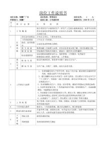 制罐企業廠長副廠長班長統計員等崗位說明書/整套版