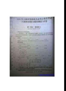 2006年上海市各级机关录用公务员考试行政职业能力测试试卷