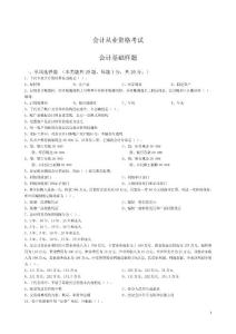 全國題庫-會計從業資格考試-會計基礎01