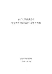 学前教育师资师训中心实训大纲