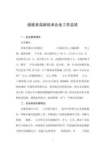 創建省高新技術企業工作總結