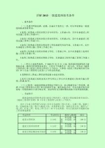 詳解2013年一級(jí)建造師報(bào)考條件