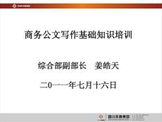 商务公文写作基础知识培训课件之一-姜皓天