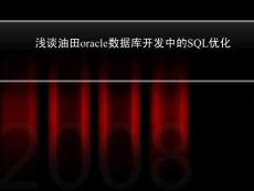 浅谈油田oracle数据库开发中的SQL优化
