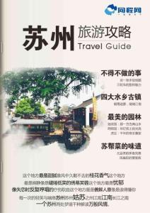 同程網蘇州官方攻略(2012年版)