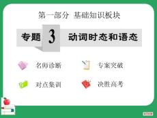 第3專題 動(dòng)詞的時(shí)態(tài)與語態(tài)