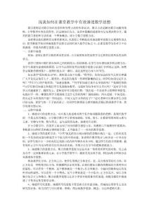 浅谈如何在课堂教学中有效渗透数学思想