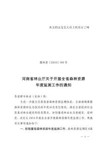 附件：河南省森林资源年度监测实施方案（试行）