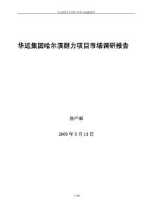 華遠集團哈爾濱群力項目市場調研報告