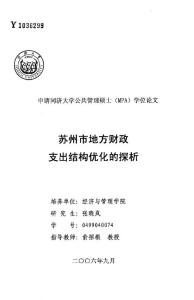 蘇州市地方財政支出結構優化的探析