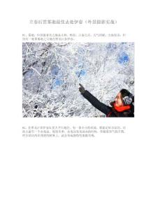立春后赏雾凇最佳去处伊春（外景摄影实战）