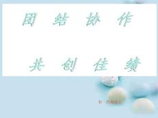 团结主题班会ppt