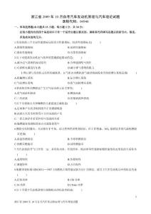 浙江省2009年10月自考汽车发动机原理与汽车理论试题