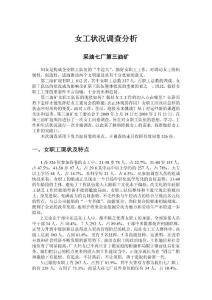 女工状况调查分析