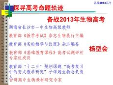 探寻高考命题轨迹，备战生物新高考