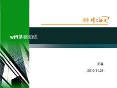 WiFi基礎知識