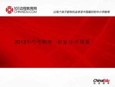 2013年中考物理一輪復習-聲現(xiàn)象ppt課件