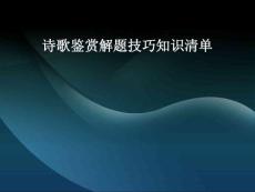 诗歌鉴赏解题技巧知识清单