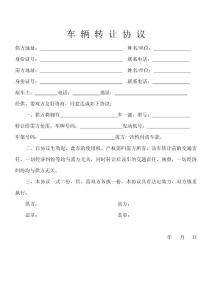 车 辆 转 让 协 议