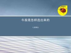 牛股是怎樣選出來的