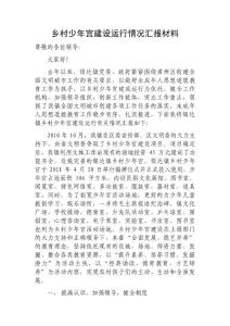 乡村少年宫建设运行情况汇报材料