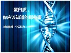 蛋白質(zhì)，你應(yīng)該知道的那些事