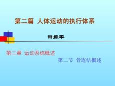 第二篇人體運動的執行體系-骨連結的概述