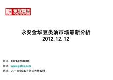 豆類油脂最新動態(tài)分析1212 - 永安期貨