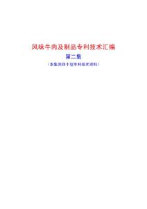 特色风味牛肉专利技术汇编(第二集)