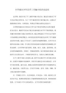 少年宫手工兴趣小组活动总结