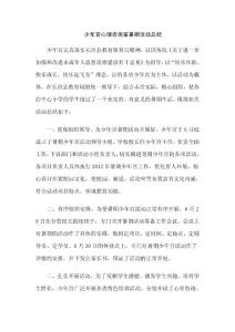 少年宫心理咨询室暑期活动总结