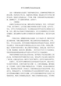 少年宫硬笔书法活动总结