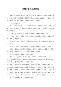 乡村少年宫总结6