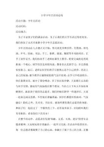小学少年宫活动总结57