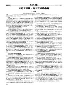 建設(shè)工程職稱論文-論述工程項(xiàng)目施工管理的措施