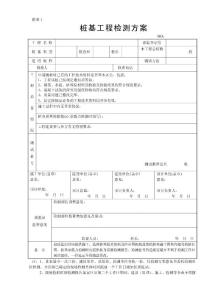 樁基工程檢測方案　