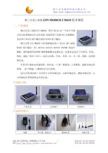 厦门才茂GPS MODEM-CM410技术规范