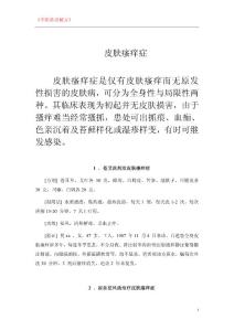 中医传世秘方-皮肤科-皮肤瘙痒症