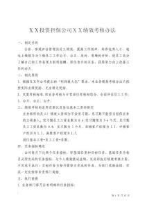 投资担保公司绩效考核管理办法　