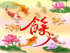 《年年有余》