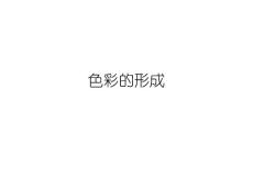 1.色彩的形成