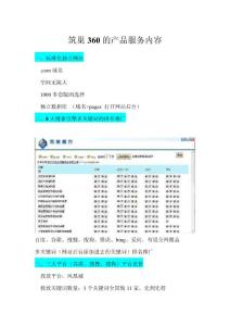 筑巢360的产品服务内容