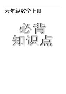 北师大版六年级数学上册知识梳理